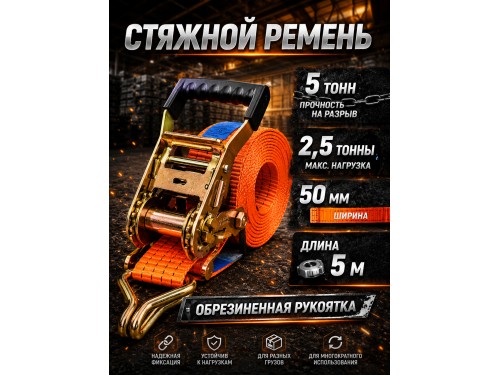 Стяжной ремень для крепления груза c храповым механизмом