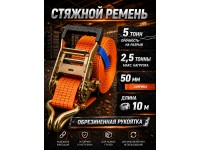 Стяжной ремень для крепления груза c храповым механизмом