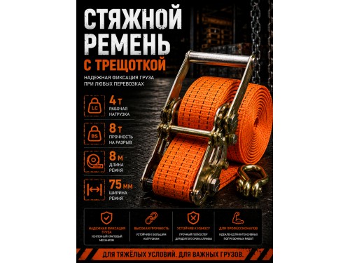 Стяжной ремень для крепления груза c храповым механизмом 8м, 75мм, 8т