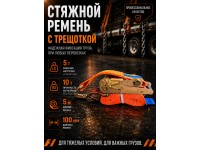 Стяжной ремень для крепления груза c храповым механизмом