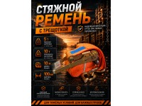 Стяжной ремень для крепления груза c храповым механизмом